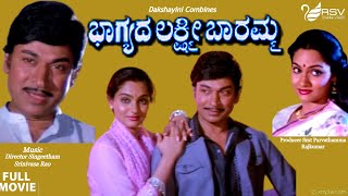 Bhagyada Lakshmi Baramma   Full Movie  Dr Rajkumar