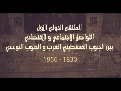 التواصل الإجتماعي والإقتصادي القسنطيني والغرب والجنوب التونسي 1830 - 1956