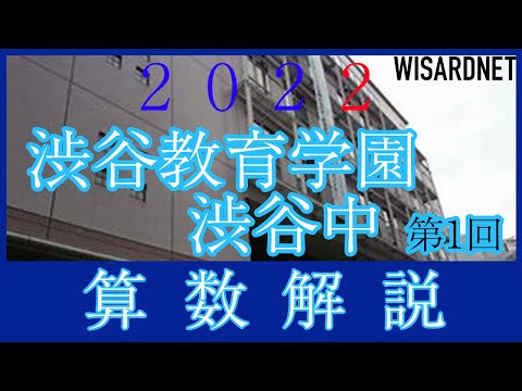 渋谷教育学園渋谷中学校の過去問解説動画 一覧|【WISARDNET 渋谷教育学園渋谷中学校の過去問解説動画 一覧|【WISARDNET