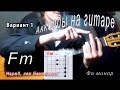 Fm аккорд (ФА МИНОР) как играть. Уроки гитары