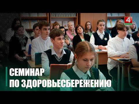 В Светлогорске состоялся республиканский семинар-презентация по формированию культуры здорового образа жизни видео