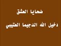ضحاياالعشق دخيل الله الدجيما العتيبيwmv ضحاياالعشق دخيل الله الدجيما العتيبيwmv