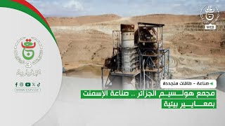 صناعة - طاقات متجددة | مجمع هولسيم الجزائر .. صناعة الإسمنت بمعايير بيئية