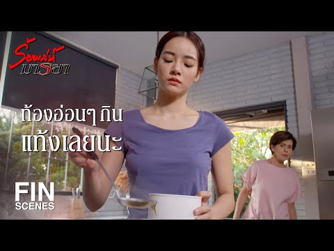 FIN | ป่วยเป็นภาวะบุคลิกภาพผิดปกติแบบก้ำกึ่ง | ร้อยเล่ห์มารยา EP.16 | Ch3Thailand