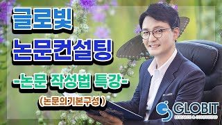 논문컨설팅 글로빛 - 논문의 기본구성