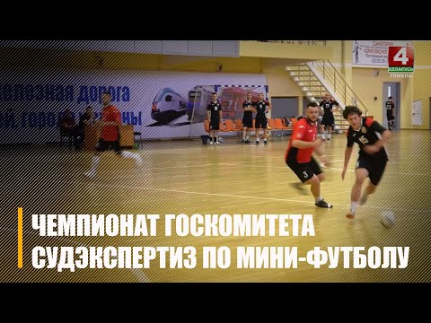 У Гомелі праходзіць чэмпіянат Дзяржкамітэта судэкспертыз па міні-футболе видео