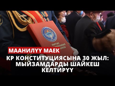 КР Конституциясына 30 жыл: мыйзамдарды шайкеш келтирүү | 17.04.2023
