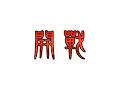 「頂上対決」2009年11月13日 仁義なき青井超世の傑 VS 鬼龍王♪群師範