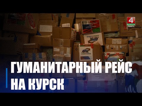 На Гомельшчыне сабралі дапамогу пацярпелым ад абстрэлаў жыхарам Курскай вобласці видео