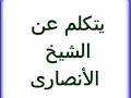 محمد سيف الدين - النصاب القذر - يهدد بفضح شيخ البالتالك