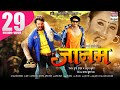 JAANAM | Khesari lal Yadav,Rani Chatterjee | BHOJPURI NEW MOVIE 2017 JAANAM | Khesari lal Yadav,Rani Chatterjee | BHOJPURI NEW MOVIE 2017