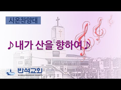 2025년 1월 26일 | 내가 산을 향하여