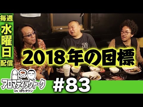 アロマティックトークinぱちタウン #83【木村魚拓x沖ヒカルxグレート巨砲】★毎週水曜日配信★