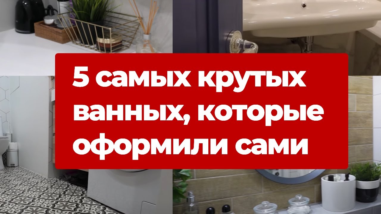 Классные ванные, которые оформили сами. Ремонт ванной. Дизайн интерьера маленькой ванной и санузла