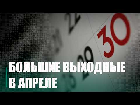 Целых четыре выходных дня ждут белорусов в апреле на Радуницу видео