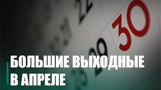 Целых четыре выходных дня ждут белорусов в апреле на Радуницу