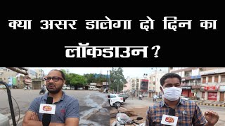 Kya Asar Dalega Do Din Ka Lockdown ? | Aapki Ray