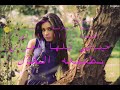 تامر حسني انا مش عارف اتغير والوحده بتقتلني