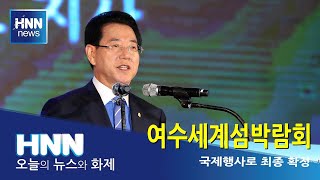 여수세계섬박람회
