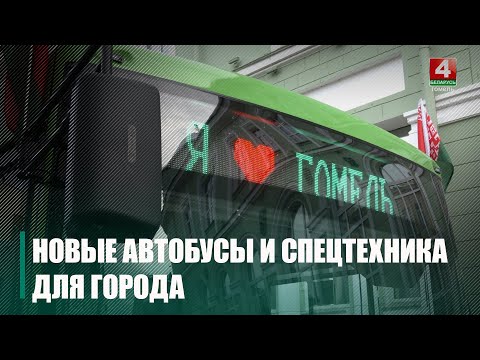 Новые автобусы и спецтехника ЖКХ вскоре начнут курсировать по улицам Гомеля видео