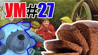 УМ #27 - Удивительный мир. Откуда берется хлеб?