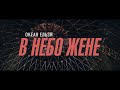 Океан Ельзи - В небо жене