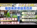 深圳樓，龍華中建鵬宸云筑。近福田高性價比樓盤。10號線南坑地鐵口，2站進福田，3站深圳北，8站返福田口岸。國企、央企合作開發，高標準豪華裝修，超靚嶺南園林。新規住宅，超100%使用率。#深圳房產