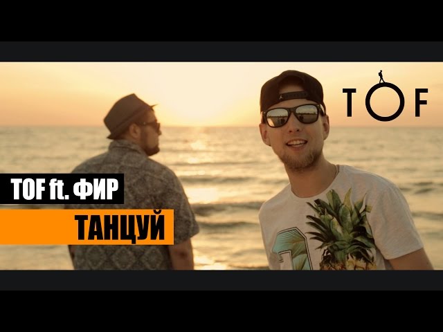 Tof не спеша скачать песню
