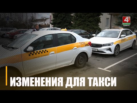 Узнали, как работает такси на Гомельщине по новому законодательству спустя месяц видео