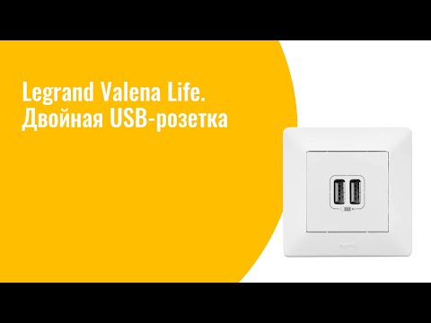 Презентация двойной USB розетки серии Valena Life