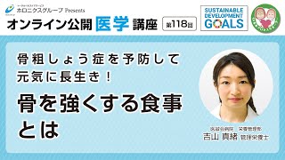 骨粗しょう症を予防して元気に長生き！骨を強くする食事とは