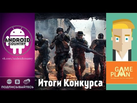 plan - Android Country: http://vk.com/androidcountry Game Plan: http://vk.com/gameplan.