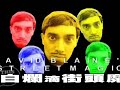 david blaine street magic2 第二集中文字幕版