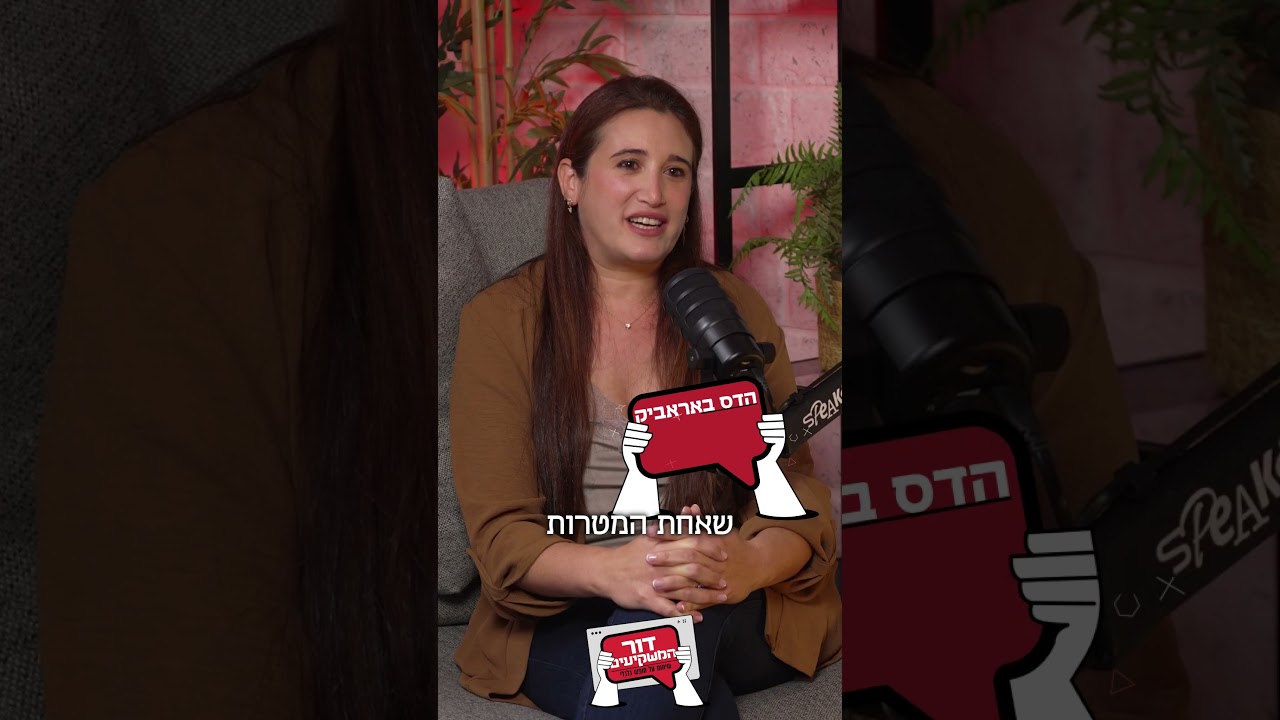 מה זה שוק ההון? קים אור אזולאי-זיו ומאור שלום סויסה בשיחה עם הדס באראביק ב#פודקאסט  #דור_המשקיעים