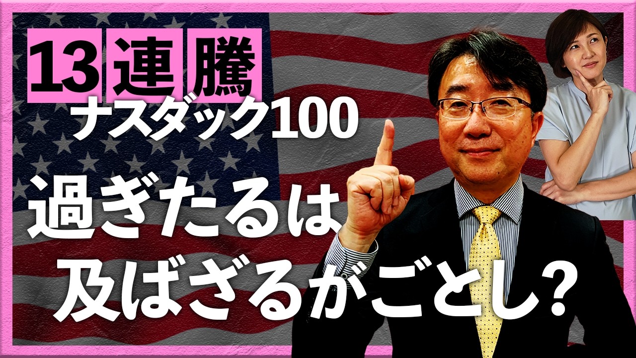 13連騰ナスダック100　過ぎたるは及ばざるがごとし？