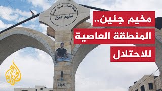 مُخَيَّم جِنْيِن