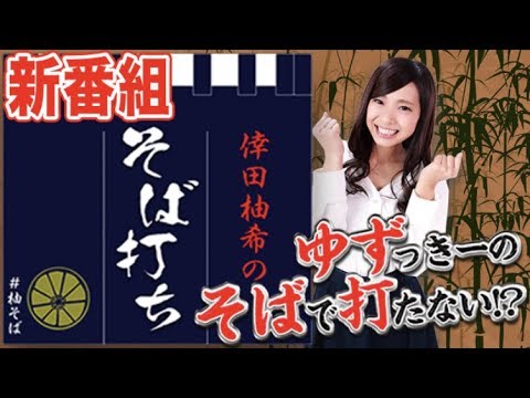 パチンコ【年末へ向けた新番組が始動!!】倖田柚希のそば打ち＃1【ぱちんこCR真・北斗無双】