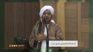 آثر الدعاة الحضارم في شرق آسيا - الحبيب العلامة #عمر_بن_حفيظ - #ارشادات_السلوك -