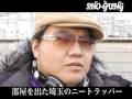 伝説のヒップホップグループ「ＳＨＯ－ＧＵＮＧ」のニートラッパー・ＩＫＫＵが熱く語る お宝映像流出。