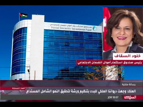 مقابلة عطوفة رئيس صندوق استثمار أموال الضمان الاجتماعي مع قناة المملكة للحديث عن أبرز انجازات الصندوق للعام 2021