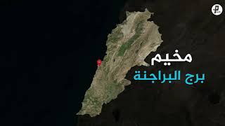 سلسلة مخيم | لبنان - مخيم برج البراجنة