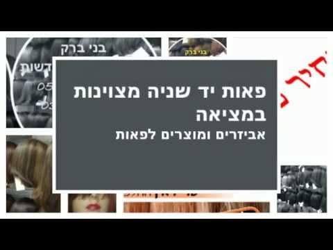 יד 2 - חנות פאות יד שני בבני ברק 03-6771440 050-2030007 מרכז הפאות יד 2 בבני ברק מציע מבחר מגוון של למעלה מ-100 פאות שונות מרכז הפאות יד 2-מציע מגוון טיפולי...