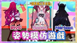 Nerissa, IRyS 和Raora互相做出對方的招牌姿勢! 但似乎有一隻大貓和其他兩人不太熟w 【Nerissa IRyS Raora 】【Hololive EN】 Nerissa, IRyS 和Raora互相做出對方的招牌姿勢! 但似乎有一隻大貓和其他兩人不太熟w 【Nerissa IRyS Raora 】【Hololive EN】