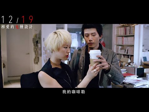 【相愛的七種設計】八卦預告