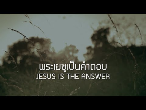 พระเยซูเป็นคำตอบ