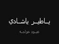 عبود الخواجه حفلة 1