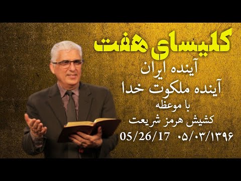 کلیسای هفت با موعظه کشیش هرمز در مورد فرهنگ و آینده ی ایران