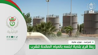 تمنراست - موارد مائية | ربط قرى بلدية ابلسه بالمياه الصالحة للشرب