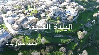 عجّول بلدنا في شهر اذار 2020 عجّول بلدنا في شهر اذار 2020