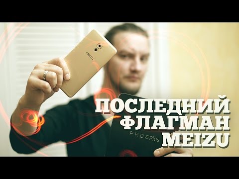 Обзор Meizu PRO 6 Plus (64Gb, M686H, gold)